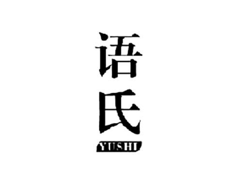语氏YUSHI