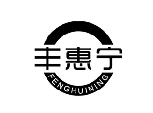 丰惠宁FENGHUINING