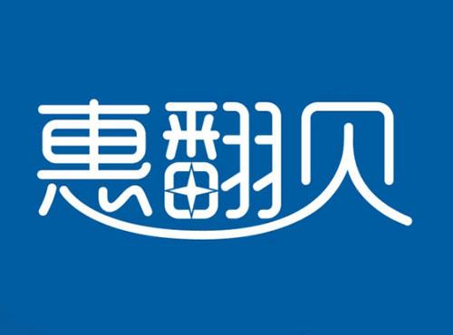 惠翻贝