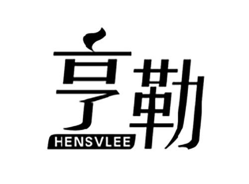 亨勒HENSVLEE