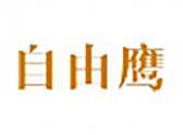 自由鹰