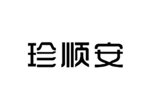 珍顺安