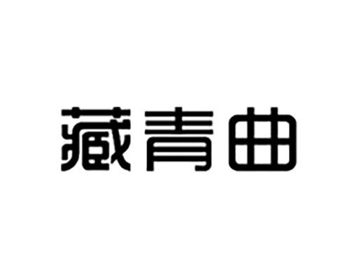 藏青曲