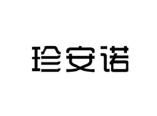 珍安诺