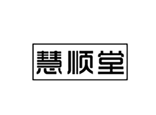 慧顺堂