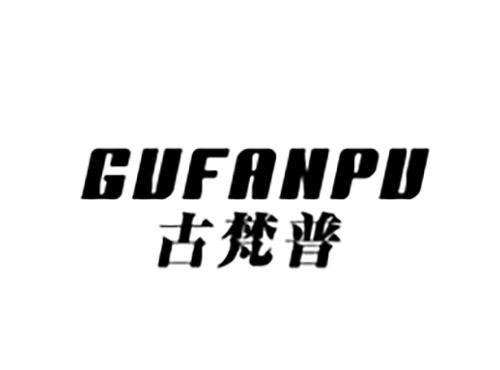 古梵普GUFANPU