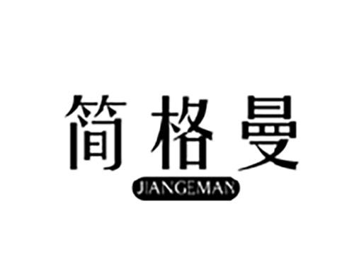 简格曼JIANGEMAN