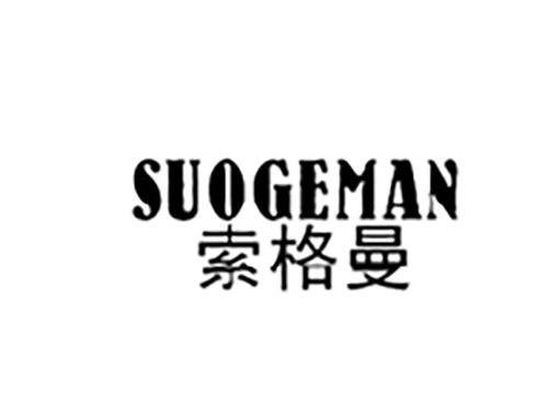 索格曼SUOGEMAN