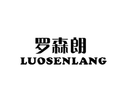 罗森朗LUOSENLANG