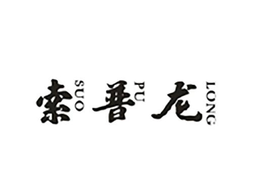 索普龙;SUOPULONG