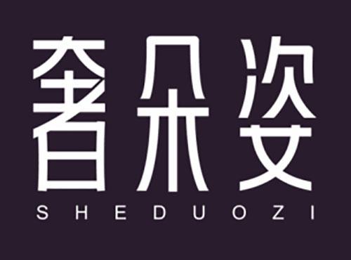 奢朵姿SHEDUOZI
