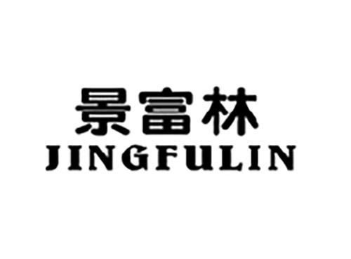 景富林