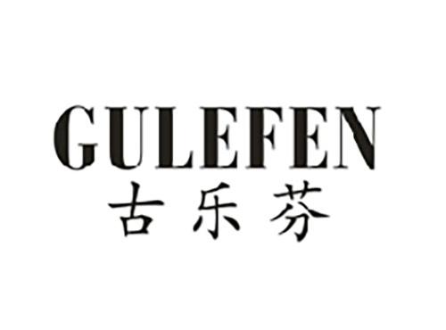古乐芬