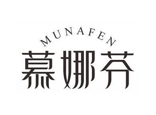 慕娜芬MUNAFEN