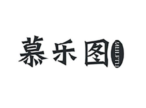 慕乐图