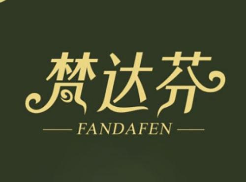 梵达芬FANDAFEN