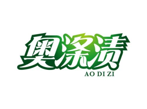 奥涤渍AODIZI