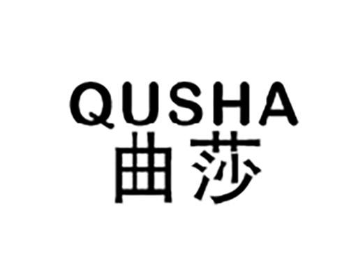 曲莎QUSHA