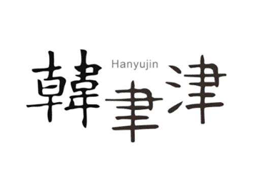 韩聿津Hanyujin