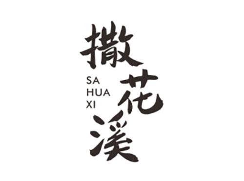 撒花溪SAHUAXI
