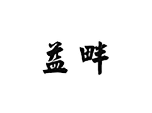 益畔