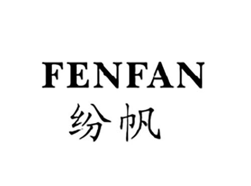 纷帆FENFAN