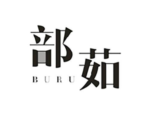 部茹;BURU