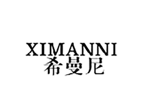 希曼尼XIMANNI