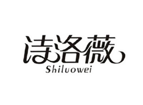 诗洛薇Shiluowei