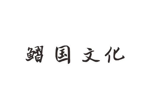 鳛国文化