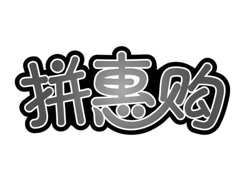 拼惠购