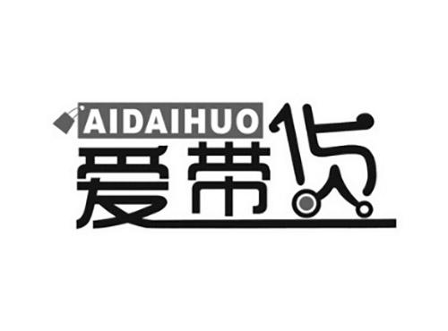 爱带货AIDAIHUO