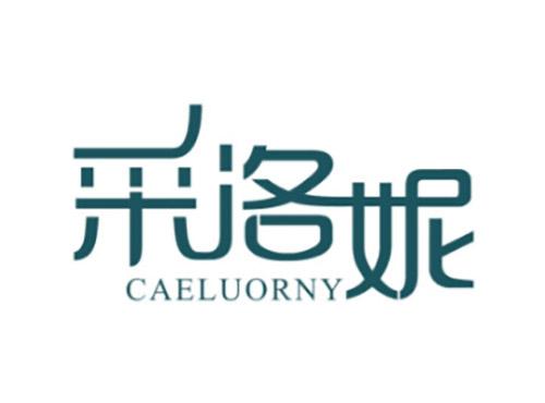 采洛妮CAELUORNY