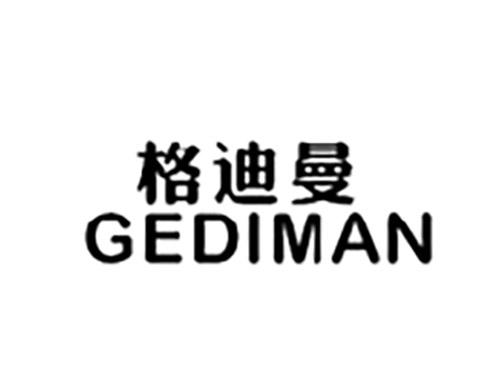 格迪曼GEDIMAN
