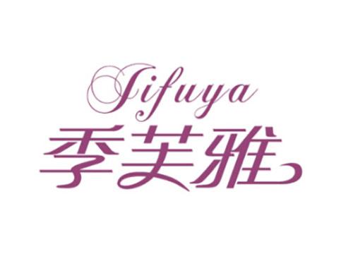 季芙雅