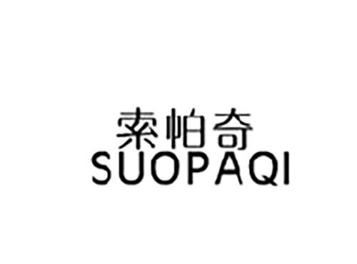 索帕奇SUOPAQI