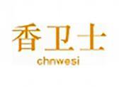 香卫士（29 30 31 32 35类同名）
