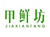甲鲜坊（29 30 32 35 43类同名）