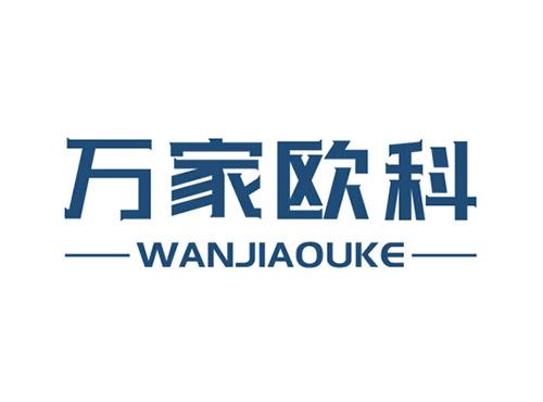 万家欧科WANJIAOUKE