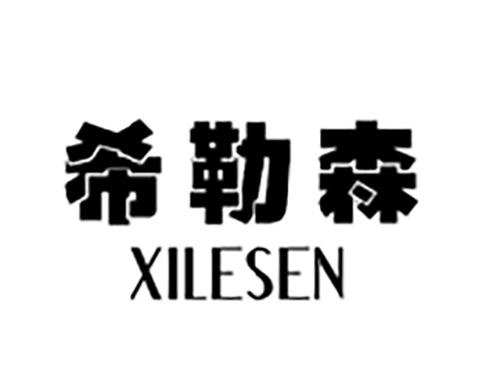 希勒森XILESEN