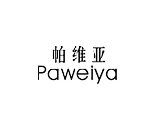 帕维亚PAWEIYA