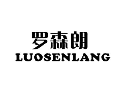 罗森朗LUOSENLANG
