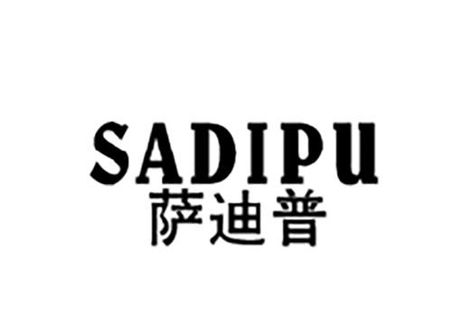 萨迪普SADIPU