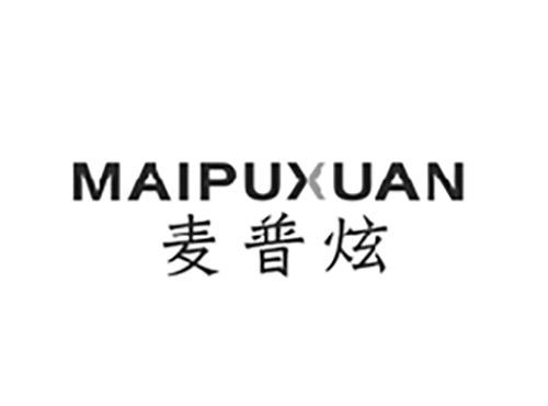 麦普炫MAIPUXUAN