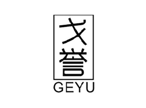 戈誉GEYU