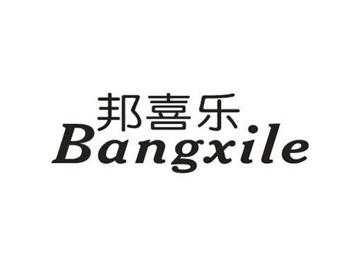 邦喜乐BANGXILE
