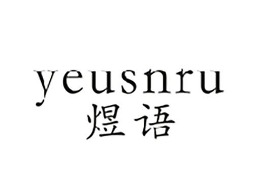 煜语YEUSNRU