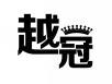 越冠