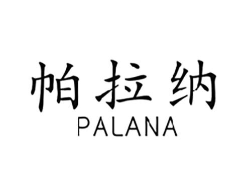 帕拉纳PALANA