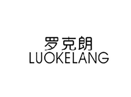 罗克朗